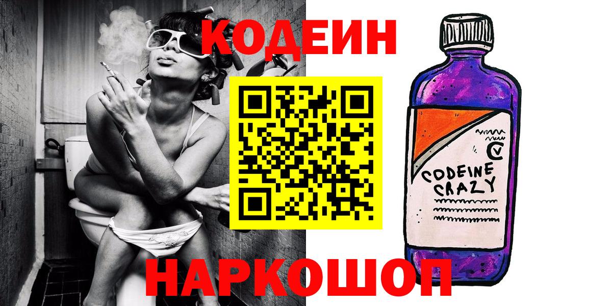 Лесосибирск  Codein Purple Drank  Вход с VPN  Codein Purple Drank 
